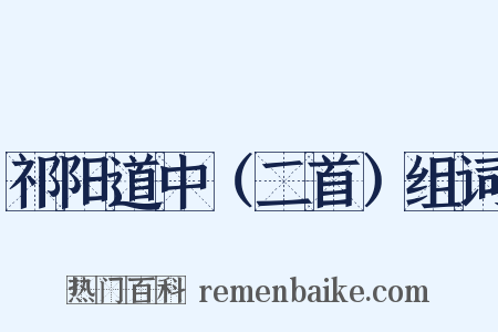 祁阳道中（二首）组词是什么意思的图片